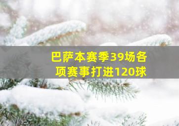 巴萨本赛季39场各项赛事打进120球