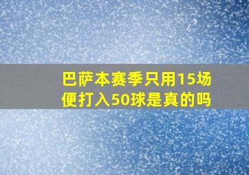 巴萨本赛季只用15场便打入50球是真的吗