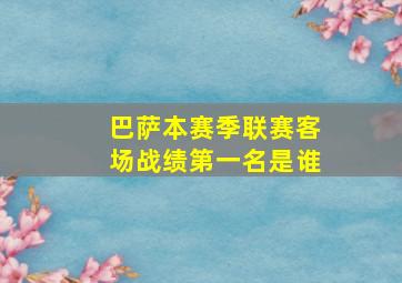 巴萨本赛季联赛客场战绩第一名是谁