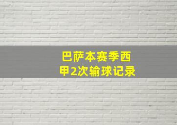 巴萨本赛季西甲2次输球记录