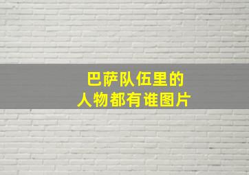 巴萨队伍里的人物都有谁图片