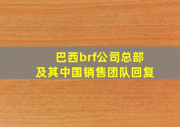 巴西brf公司总部及其中国销售团队回复