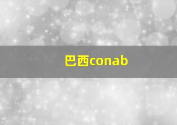 巴西conab