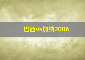 巴西vs加纳2006