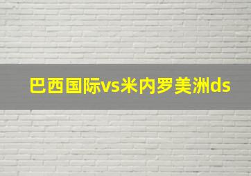 巴西国际vs米内罗美洲ds