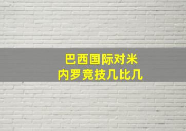 巴西国际对米内罗竞技几比几