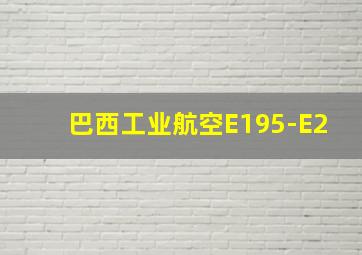 巴西工业航空E195-E2