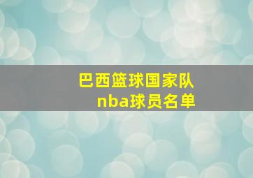 巴西篮球国家队nba球员名单