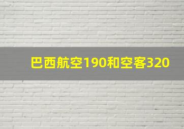 巴西航空190和空客320