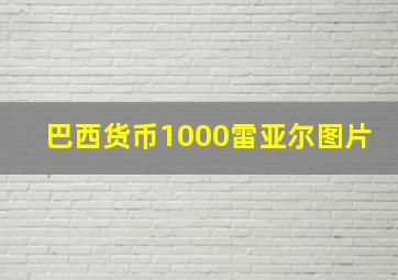 巴西货币1000雷亚尔图片