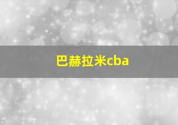 巴赫拉米cba