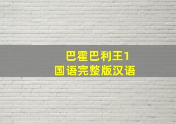 巴霍巴利王1国语完整版汉语