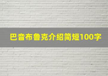 巴音布鲁克介绍简短100字