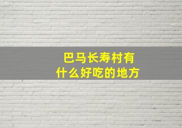 巴马长寿村有什么好吃的地方