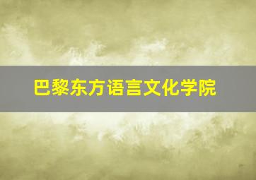 巴黎东方语言文化学院