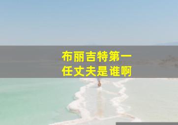 布丽吉特第一任丈夫是谁啊