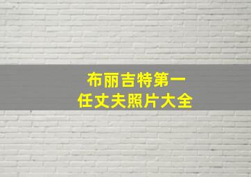 布丽吉特第一任丈夫照片大全