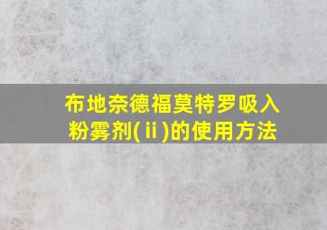 布地奈德福莫特罗吸入粉雾剂(ⅱ)的使用方法