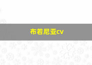 布若尼亚cv