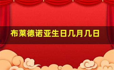 布莱德诺亚生日几月几日