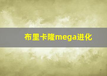 布里卡隆mega进化