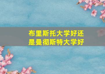 布里斯托大学好还是曼彻斯特大学好