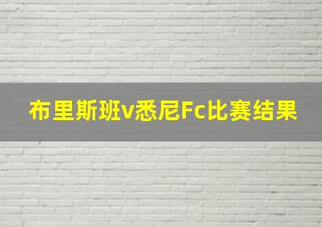 布里斯班v悉尼Fc比赛结果