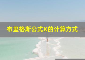 布里格斯公式X的计算方式