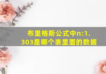 布里格斯公式中n:1.303是哪个表里面的数据