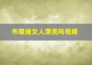 布隆迪女人漂亮吗视频