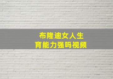 布隆迪女人生育能力强吗视频