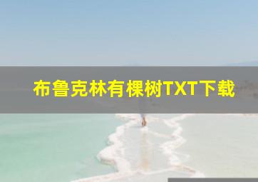 布鲁克林有棵树TXT下载