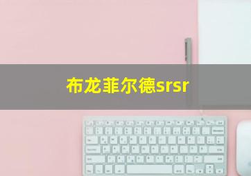 布龙菲尔德srsr