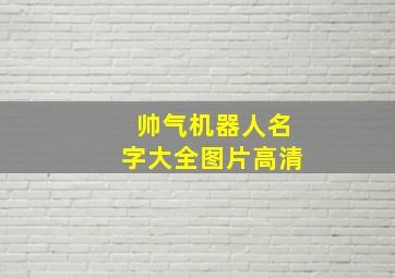 帅气机器人名字大全图片高清