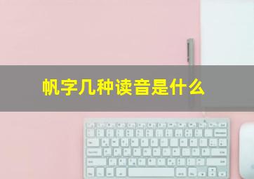 帆字几种读音是什么