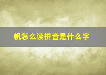 帆怎么读拼音是什么字