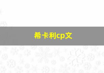 希卡利cp文