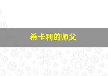 希卡利的师父