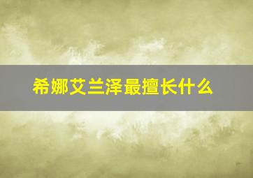 希娜艾兰泽最擅长什么