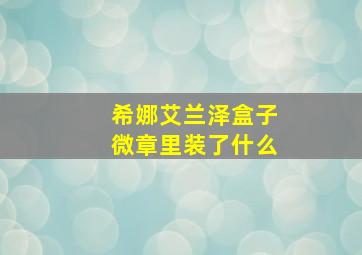 希娜艾兰泽盒子微章里装了什么