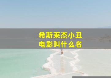 希斯莱杰小丑电影叫什么名