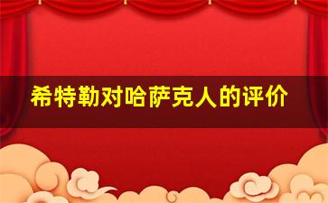 希特勒对哈萨克人的评价