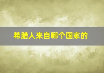 希腊人来自哪个国家的