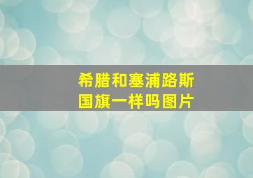 希腊和塞浦路斯国旗一样吗图片