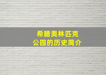 希腊奥林匹克公园的历史简介