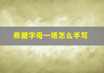 希腊字母一塔怎么手写