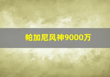 帕加尼风神9000万