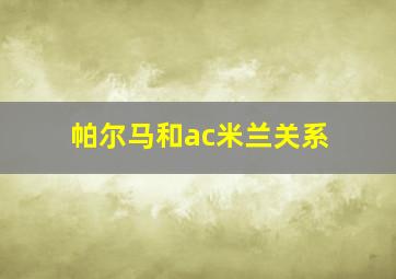 帕尔马和ac米兰关系