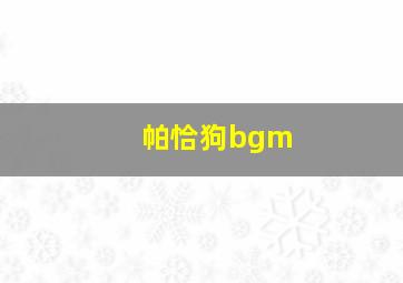 帕恰狗bgm