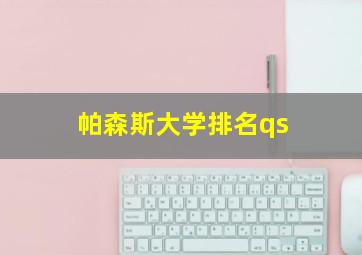 帕森斯大学排名qs